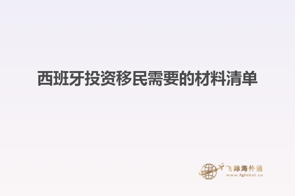 西班牙投资移民需要的材料清单