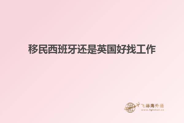 移民西班牙还是英国好找工作