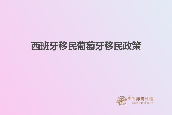 西班牙移民葡萄牙移民政策