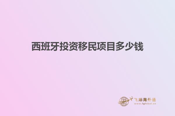 西班牙投资移民项目多少钱