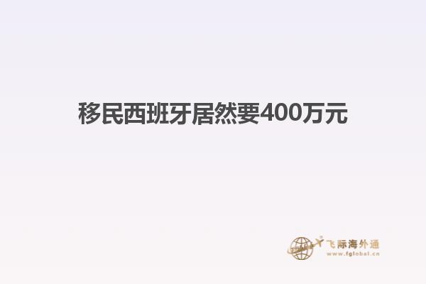 移民西班牙居然要400万元