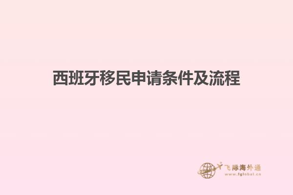 西班牙移民申请条件及流程