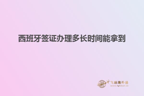 西班牙签证办理多长时间能拿到