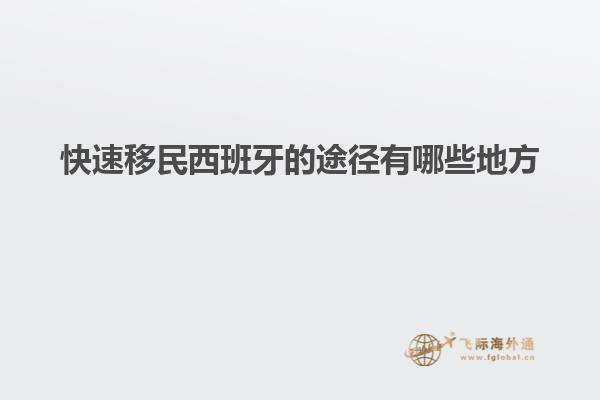 快速移民西班牙的途径有哪些地方