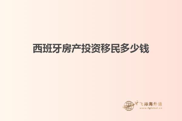 西班牙房产投资移民多少钱