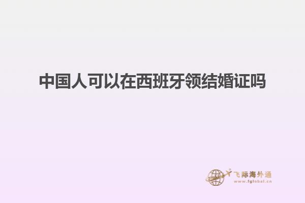 中国人可以在西班牙领结婚证吗