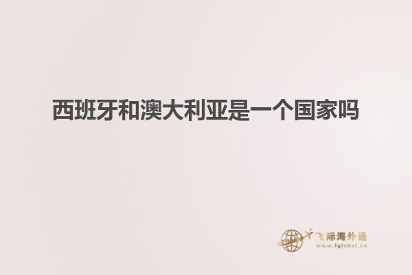 西班牙和澳大利亚是一个国家吗