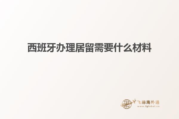 西班牙办理居留需要什么材料