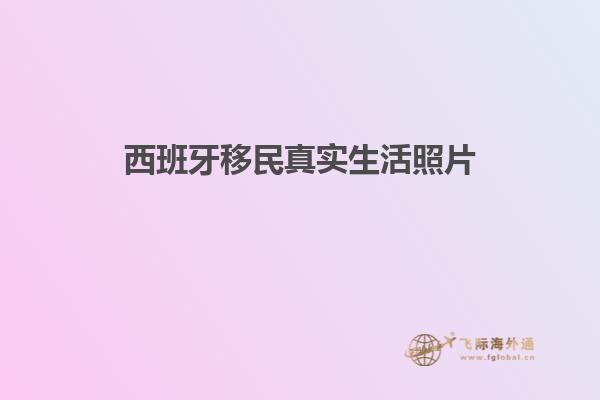 西班牙移民真实生活照片