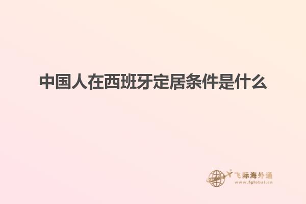 中国人在西班牙定居条件是什么