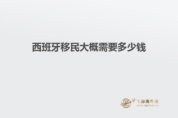 西班牙移民大概需要多少钱