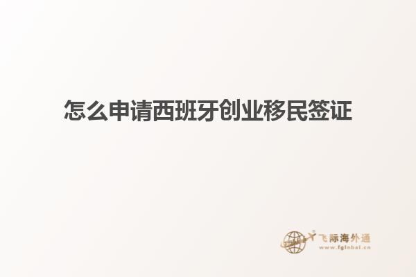 怎么申请西班牙创业移民签证