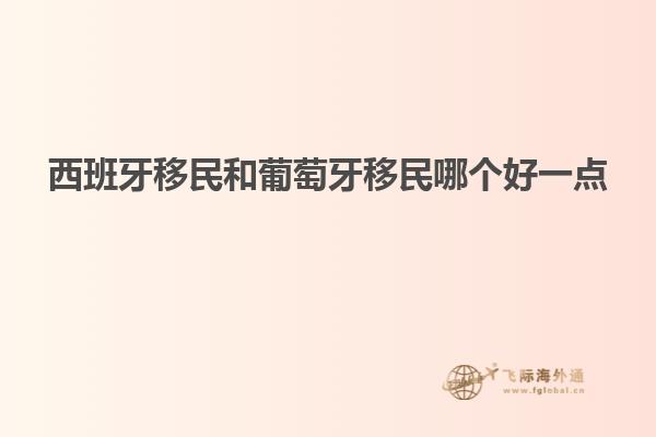 西班牙移民和葡萄牙移民哪个好一点
