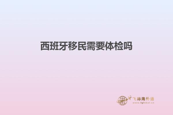 西班牙移民需要体检吗