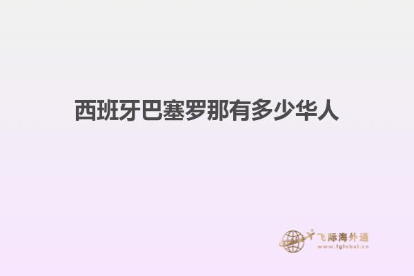 西班牙巴塞罗那有多少华人
