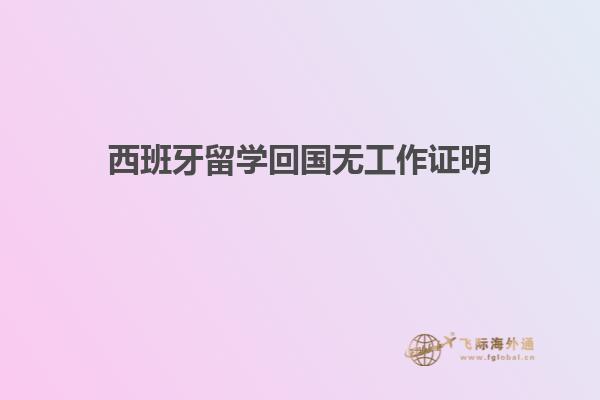 西班牙留学回国无工作证明