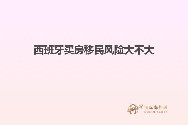 西班牙买房移民风险大不大