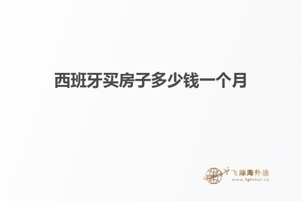 西班牙买房子多少钱一个月