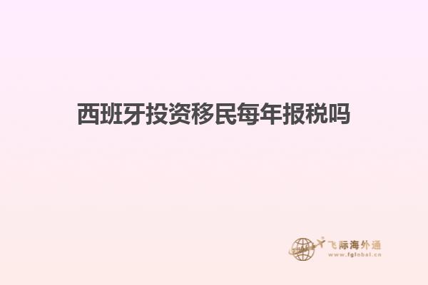 西班牙投资移民每年报税吗