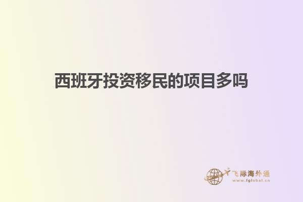 西班牙投资移民的项目多吗