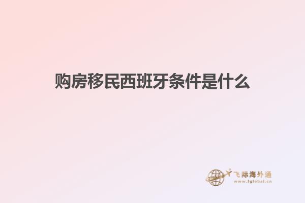 购房移民西班牙条件是什么