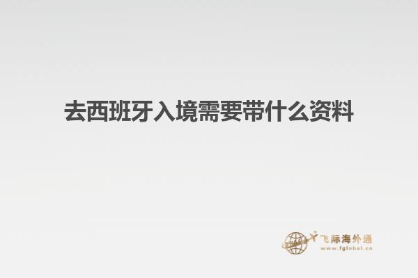 去西班牙入境需要带什么资料