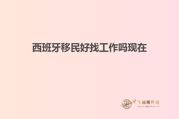 西班牙移民好找工作吗现在