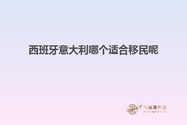 西班牙意大利哪个适合移民呢