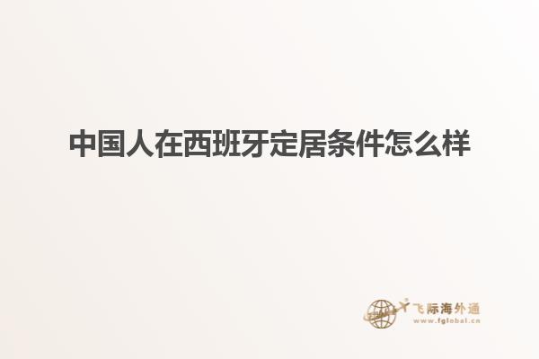 中国人在西班牙定居条件怎么样
