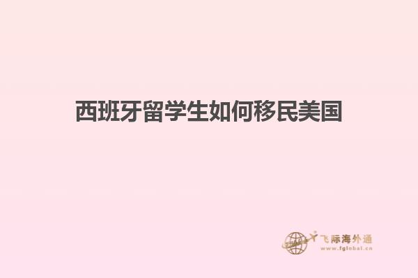 西班牙留学生如何移民美国