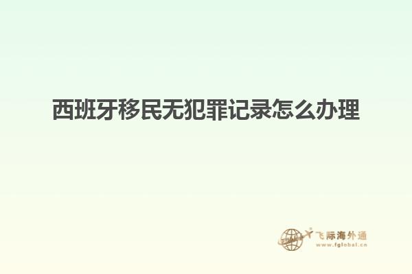 西班牙移民无犯罪记录怎么办理