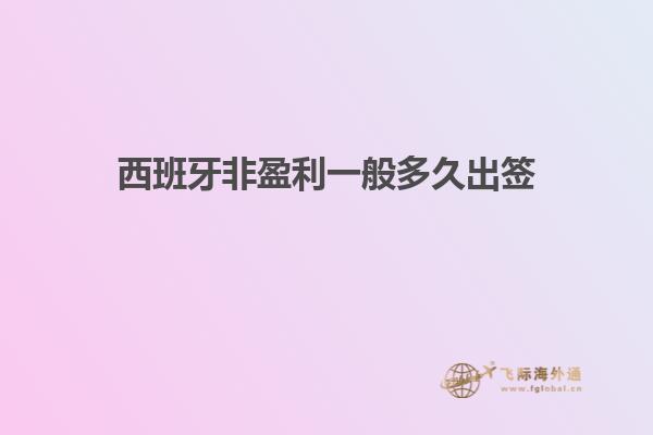 西班牙非盈利一般多久出签