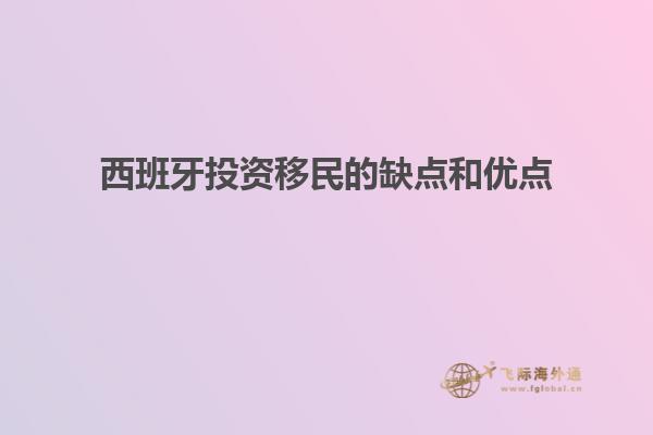 西班牙投资移民的缺点和优点