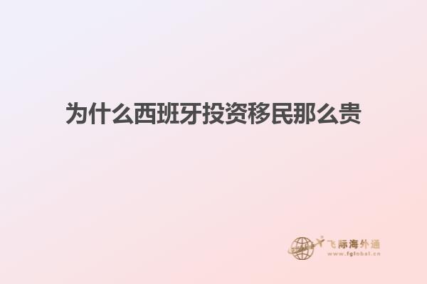 为什么西班牙投资移民那么贵