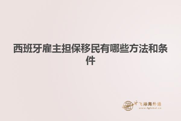 西班牙雇主担保移民有哪些方法和条件