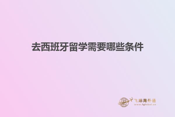去西班牙留学需要哪些条件