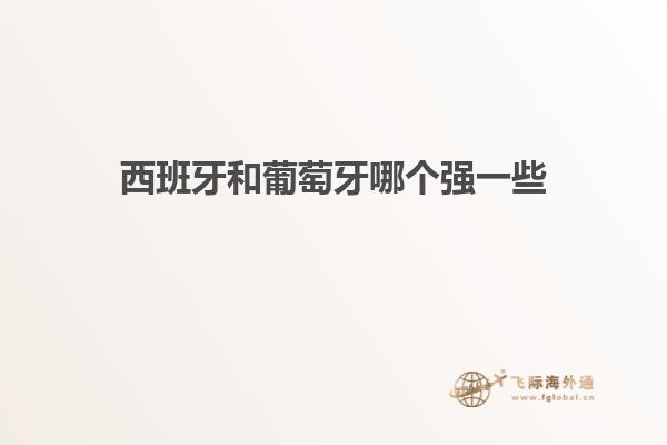 西班牙和葡萄牙哪个强一些