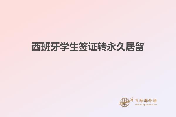 西班牙学生签证转永久居留