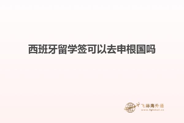 西班牙留学签可以去申根国吗
