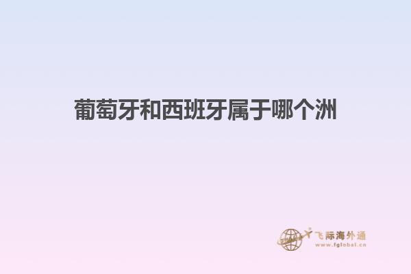 葡萄牙和西班牙属于哪个洲