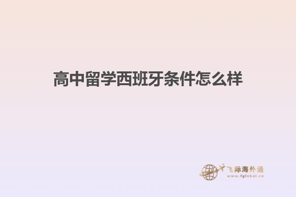 高中留学西班牙条件怎么样