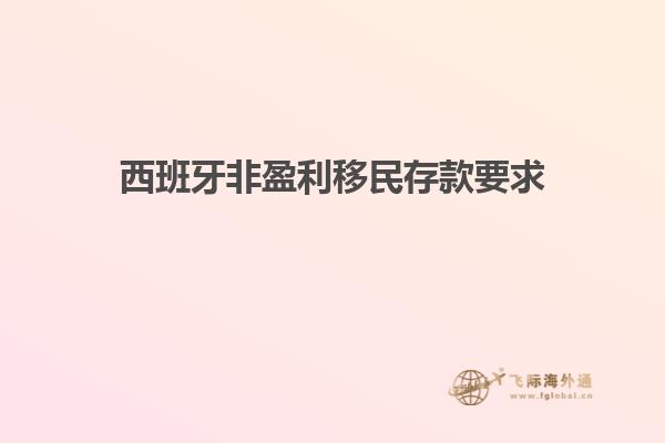 西班牙非盈利移民存款要求