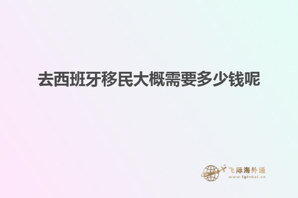 去西班牙移民大概需要多少钱呢
