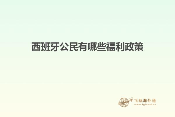 西班牙公民有哪些福利政策