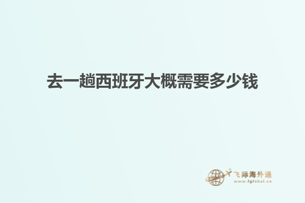 去一趟西班牙大概需要多少钱