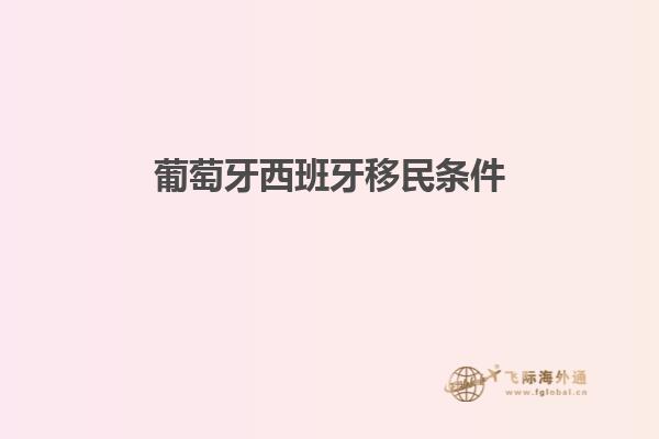 葡萄牙西班牙移民条件