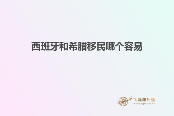西班牙和希腊移民哪个容易