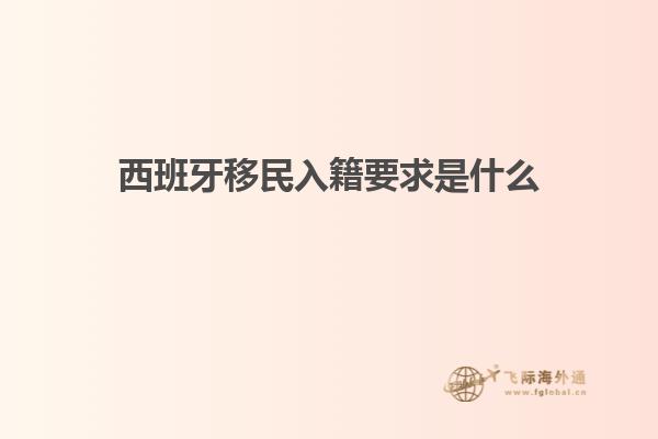 西班牙移民入籍要求是什么