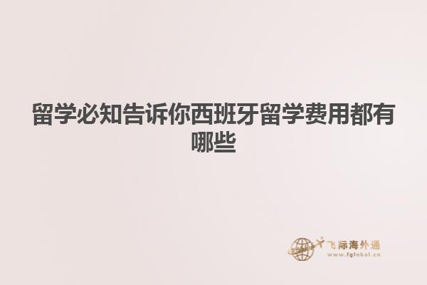 留学必知告诉你西班牙留学费用都有哪些