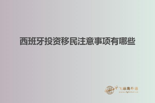 西班牙投资移民注意事项有哪些